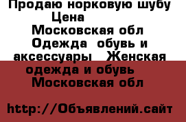 Продаю норковую шубу › Цена ­ 30 000 - Московская обл. Одежда, обувь и аксессуары » Женская одежда и обувь   . Московская обл.